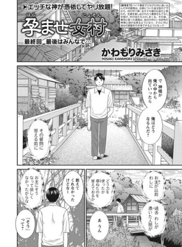 かわもりみさき|孕ませ女村（単話）-単話 ★評価5.00
