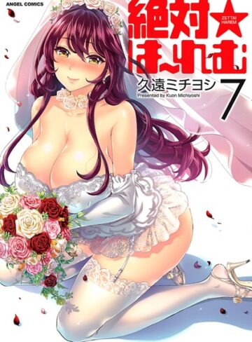久遠ミチヨシ|絶対★は〜れむ-単行本 ★評価4.40