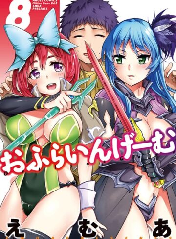 えむあ|おふらいんげーむ-単行本 ★評価5.00