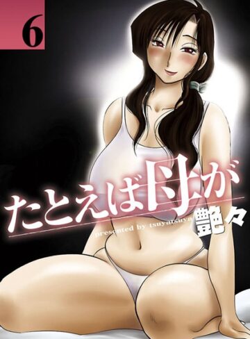 艶々|たとえば母が-単行本 ★評価4.40