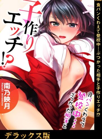 南乃映月|食パンくわえて登校中…ぶつかった相手と子作りエッチ！？-単行本 ★評価