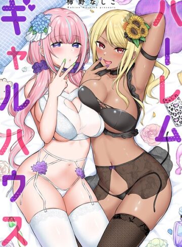 柿野なしこ|ハーレムギャルハウス【電子単行本版】-単行本 ★評価