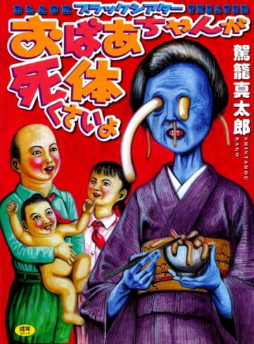 駕籠真太郎|おばあちゃんが死体くさいよ-単行本 ★評価