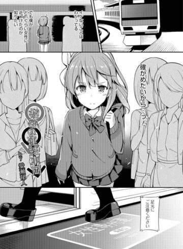 愛瀬郁人|秘密の連結車両（単話）-単話 ★評価4.50