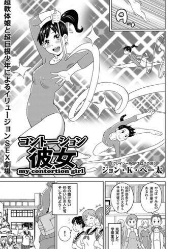 ジョン・K・ペー太|コントーション彼女（単話）-単話 ★評価5.00