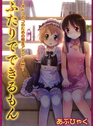 あぶひゃく|オトコのコのためのアナニー入門-単行本 ★評価3.50