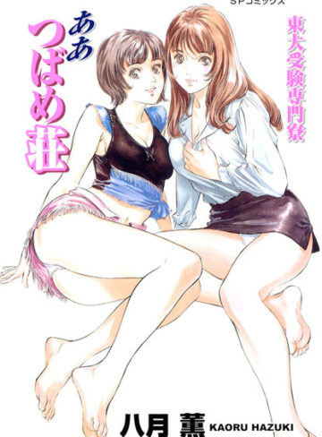 八月薫|東大受験専門寮 ああつばめ荘（カラー版）-単行本 ★評価0.00