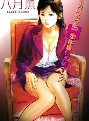 八月薫|本当にあったHな体験教えます（フルカラー版）-単行本 ★評価4.00