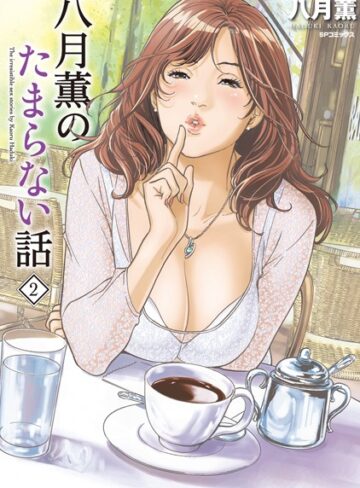 八月薫|八月薫のたまらない話-単行本 ★評価5.00