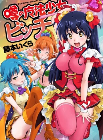 藤本いくら|噂の魔法少女ビッチ-単行本 ★評価3.00