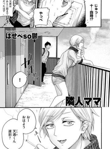 はせべso鬱|隣人ママ（単話）-単話 ★評価4.29