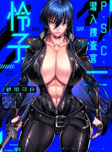 砂川多良|P.S.C.潜入捜査官 怜子【電子特装版】-拘束 ★評価4.00