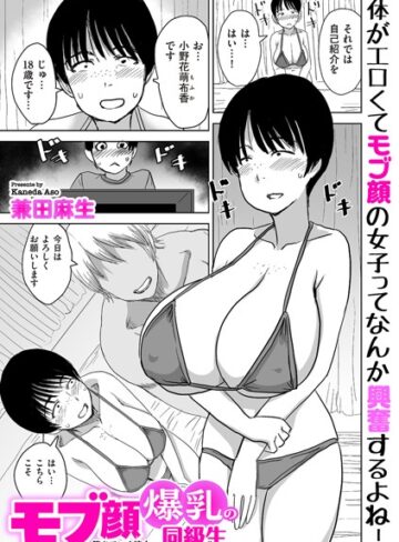 兼田麻生|モブ顔爆乳の同級生〜堕ちていく彼女〜（単話）-制服 ★評価4.00