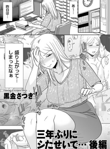 黒金さつき|三年ぶりにシたせいで…（単話）-単話 ★評価5.00