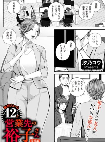 汐乃コウ|営業先の裕子さん（単話）-単話 ★評価4.82
