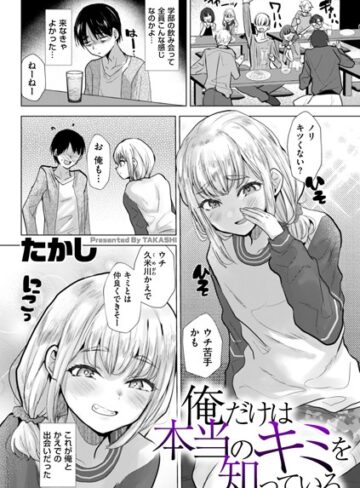 たかし|俺だけは本当のキミを知っている（単話）-辱め ★評価3.80