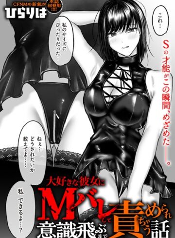 ひらりは|大好きな彼女にMバレして意識飛ぶまで責められちゃう話（単話）-拘束 ★評価4.20