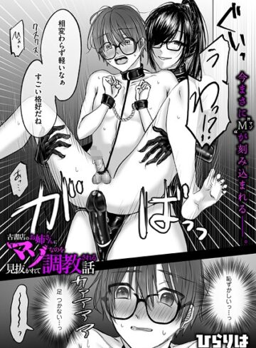 ひらりは|古書店のお姉さんにマゾなのを見抜かれて調教される話（単話）-拘束 ★評価5.00