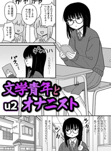 u2|文学青年とオナニスト（単話）-ギャグ・コメディ ★評価4.50