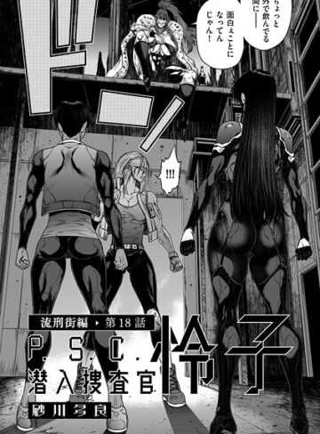砂川多良|P.S.C潜入捜査官 怜子（単話）-単話 ★評価4.00
