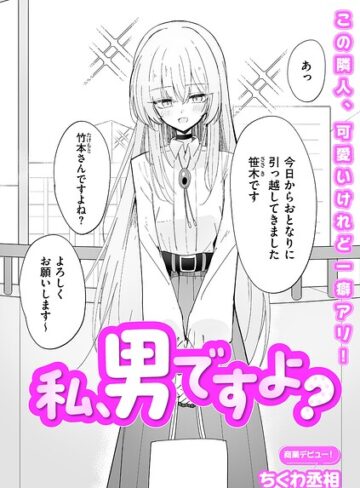 ちくわ丞相|私、男ですよ？（単話）-単話 ★評価5.00