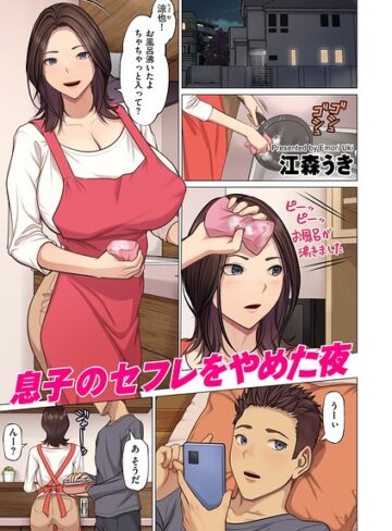 江森うき|息子のセフレをやめた夜（単話）-フルカラー ★評価5.00