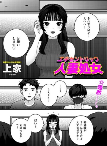 上家|エキセントリック人妻処女（単話）-ギャグ・コメディ ★評価4.50