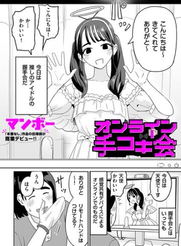 オンライン手コキ会（単話）