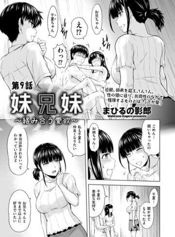 まひるの影郎|妹兄妹 〜絡み合う愛欲〜（単話）-クンニ ★評価5.00