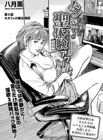 八月薫|ムンと湿った大人たちの聖体験アワー（単話）-単話 ★評価