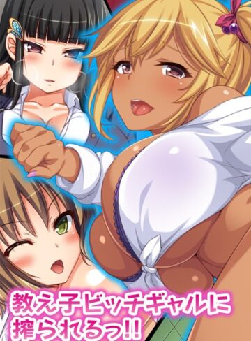 オーバーブースト|教え子ビッチギャルに搾られるっ！！【合本版】-単行本 ★評価