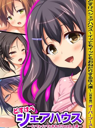 オーバーブースト|どすけべシェアハウス〜イッてもイッてもおねだりする住人達〜【合本版】-単行本 ★評価