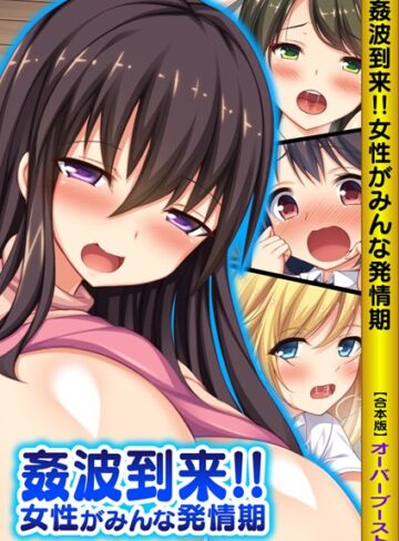 オーバーブースト|姦波到来！！女性がみんな発情期【合本版】-単行本 ★評価