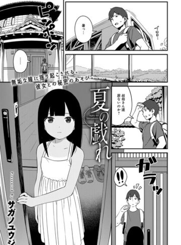 サガノユウジ|夏の戯れ（単話）-単話 ★評価4.75