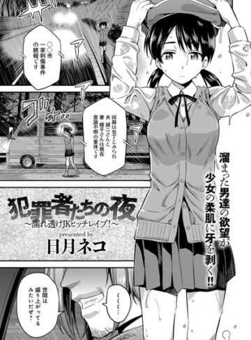 日月ネコ|犯罪者たちの夜〜濡れ透けJKヒッチレ●プ！〜（単話）-単話 ★評価4.00