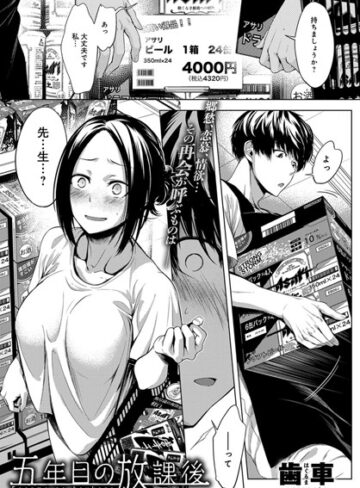 歯車|五年目の放課後（単話）-単話 ★評価4.91