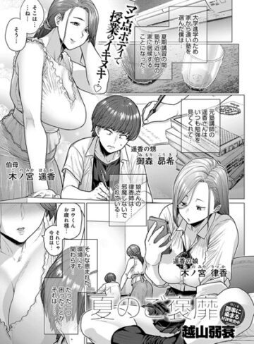 越山弱衰|夏のご褒靡（単話）-単話 ★評価4.67