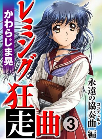 かわらじま晃|レミング狂走曲-単行本 ★評価5.00