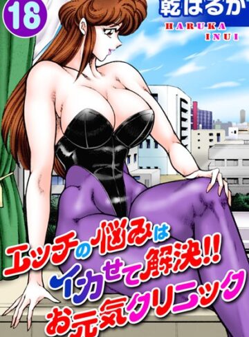乾はるか|エッチの悩みはイカせて解決！！お元気クリニック-単行本 ★評価5.00