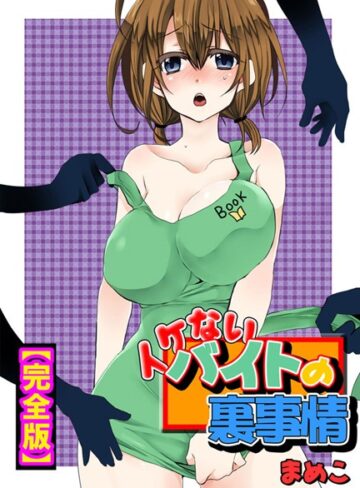 まめこ|イケないバイトの裏事情【完全版】-単行本 ★評価