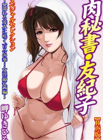 岬ゆきひろ|肉秘書・友紀子【R18版】スペシャルセレクション 〜【濡れる茂みに咲く百合の華…女淫繚乱】編〜-単行本 ★評価4.00