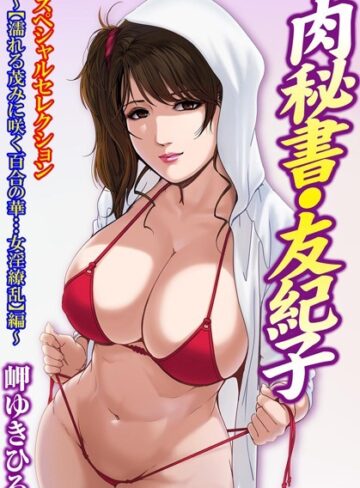岬ゆきひろ|肉秘書・友紀子スペシャルセレクション〜【濡れる茂みに咲く百合の華…女淫繚乱】編〜-単行本 ★評価4.00