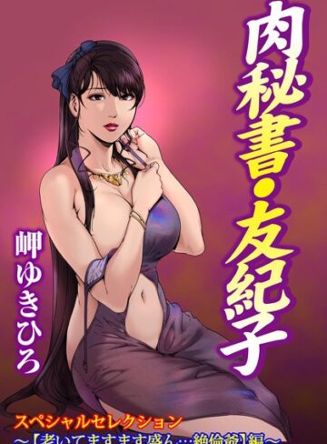 岬ゆきひろ|肉秘書・友紀子スペシャルセレクション〜【老いてますます盛ん…絶倫爺】編〜-単行本 ★評価5.00