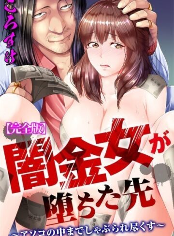 ころすけ|闇金女が堕ちた先〜アソコの中までしゃぶられ尽くす〜【完全版】-単行本 ★評価
