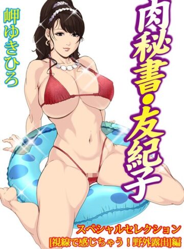 岬ゆきひろ|肉秘書・友紀子スペシャルセレクション【視線で感じちゃう！野外露出】編-単行本 ★評価