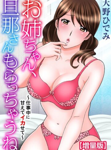 天野ひでみ|お姉ちゃん、旦那さんもらっちゃうね〜仕事中に甘えてイカせて〜【増量版】-フルカラー ★評価