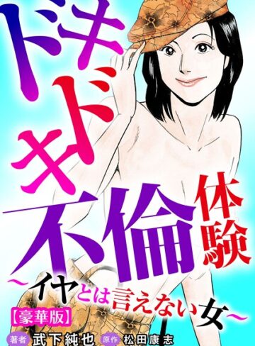 武下純也|ドキドキ不倫体験〜イヤとは言えない女〜【豪華版】-単行本 ★評価