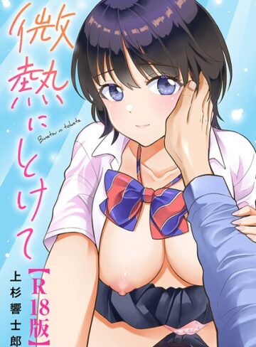 上杉響士郎|微熱にとけて【R18版】-単行本 ★評価