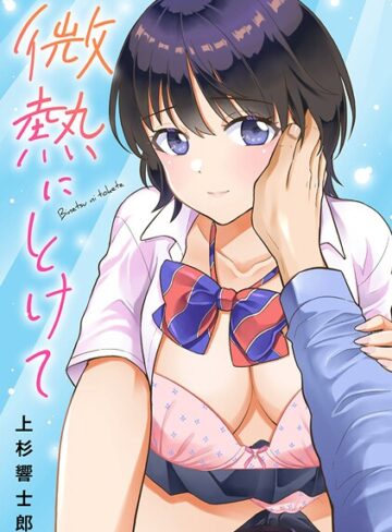 上杉響士郎|微熱にとけて-単行本 ★評価