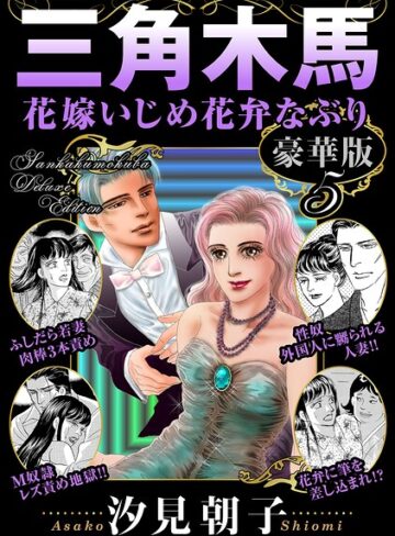 汐見朝子|三角木馬 花嫁いじめ花弁なぶり 豪華版-単行本 ★評価